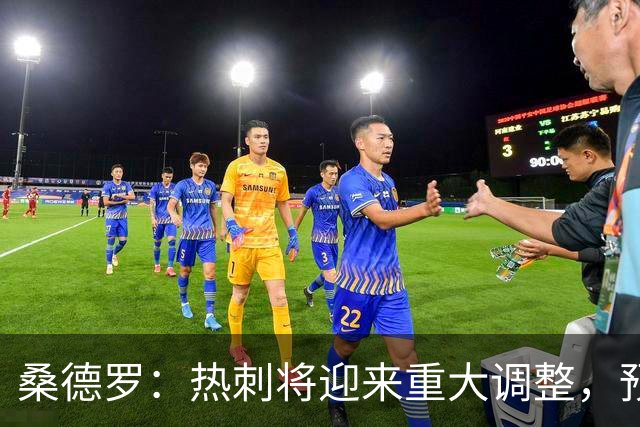 桑德罗：热刺将迎来重大调整，预计里沙利松和罗梅罗会离队